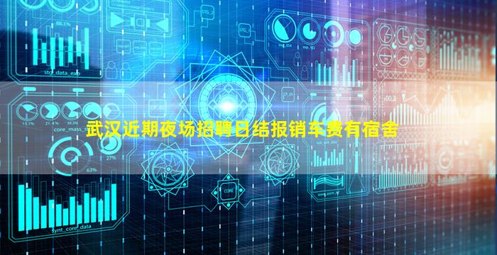 武汉近期夜场招聘日结报销车费有宿舍